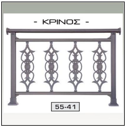 Κάγκελο Αλουμινίου παραδοσιακό 154011