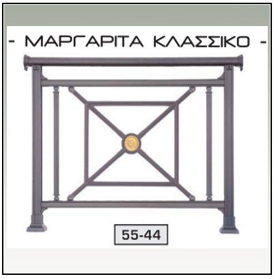 Κάγκελο Αλουμινίου παραδοσιακό 154014