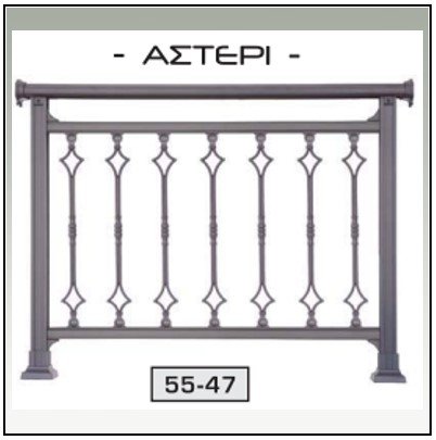 Κάγκελο Αλουμινίου παραδοσιακό 154016