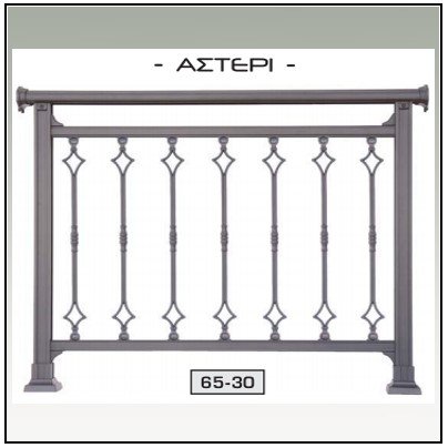 Κάγκελο Αλουμινίου παραδοσιακό 154018