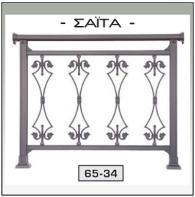 Κάγκελο Αλουμινίου παραδοσιακό 154022