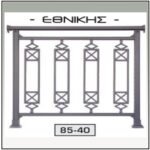 Περίφραξη Αλουμινίου παραδοσιακή 174054